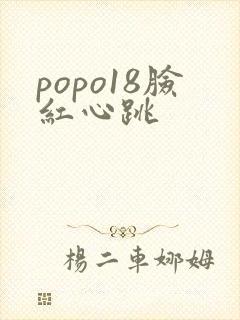 popo18脸红心跳