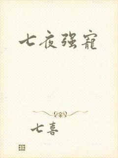 七夜强宠