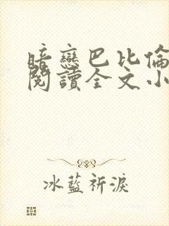 暗恋巴比伦免费阅读全文小说