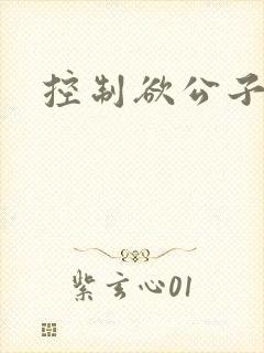 控制欲公子哥