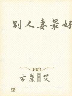 别人妻最好玩