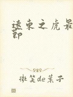 远东之虎最新章节