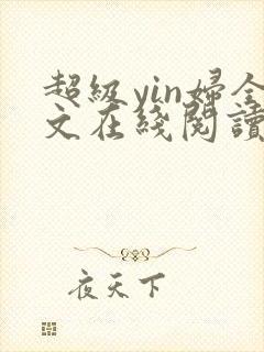 超级yin妇全文在线阅读