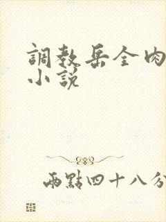 调教岳全肉长篇小说