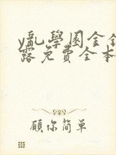 y乱学园金银花露免费全本笔趣阁