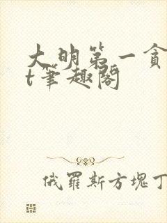 大明第一贪txt笔趣阁