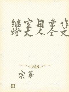 继室日常作者草灯大人全文阅读