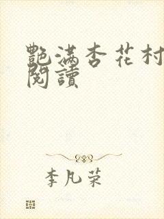 艳满杏花村免费阅读