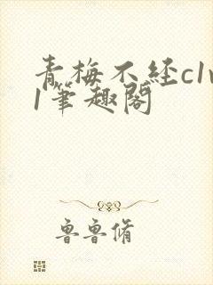 青梅不经c1v1笔趣阁