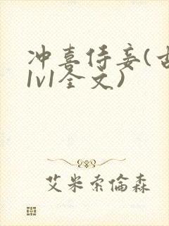 冲喜侍妾(古言1v1全文)