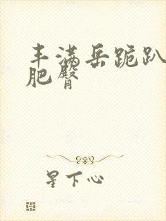 丰满岳跪趴高撅肥臀