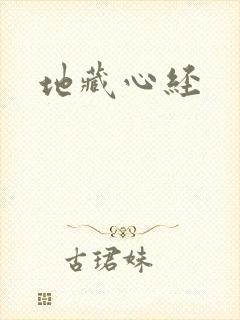 地藏心经