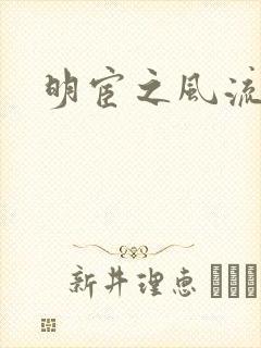 明宦之风流无边