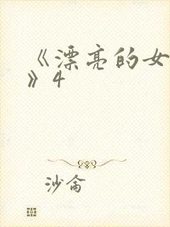 《漂亮的女邻居》4