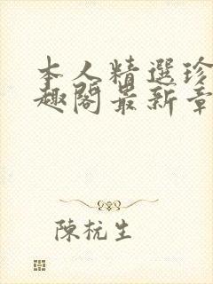 本人精选珍藏笔趣阁最新章节更新