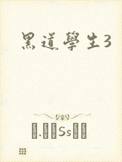 黑道学生3