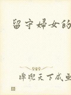 留守妇女的春天