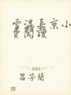 雪满长京小说免费阅读