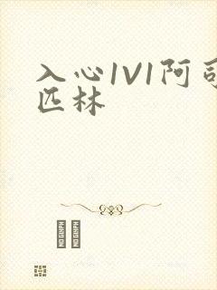 入心1V1阿司匹林