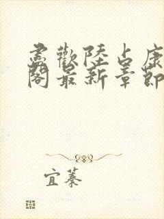 尽欢陆占康笔趣阁最新章节内容