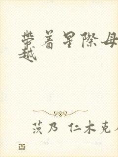 带着星际母舰穿越