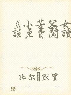 《小芳父女》小说免费阅读