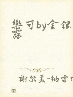 乐可by金银花露