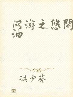 网游之悠闲打酱油