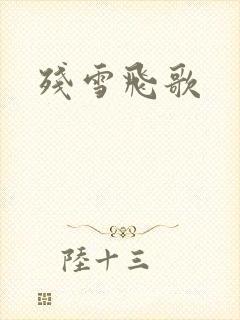 残雪飞歌