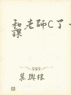 和老师C了一节课
