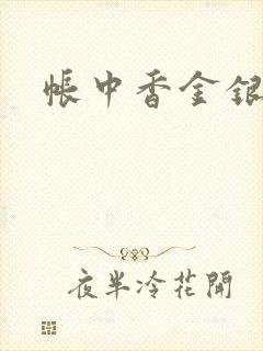 帐中香金银花露