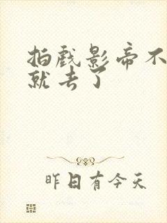 拍戏影帝不小心就去了