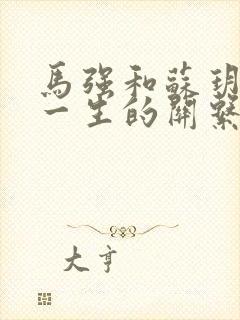 马强和苏玥幸福一生的关系