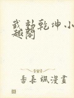 武动乾坤小说笔趣阁