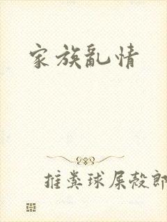 家族乱情