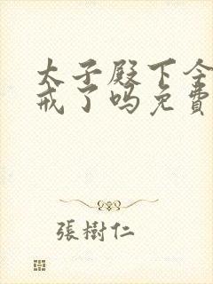 太子殿下今天破戒了吗免费阅读