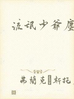 流氓少爷尘世游