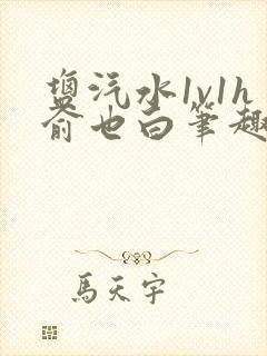 盐汽水1v1h俞也白笔趣阁