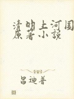 清明上河图密码原著小说