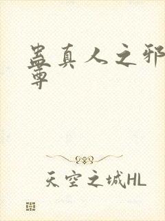 蛊真人之邪魔淫尊