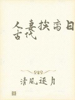 人妻挨脔日常h古代