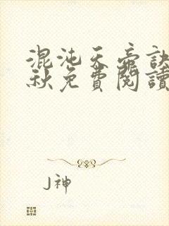 混沌天帝诀楚剑秋免费阅读