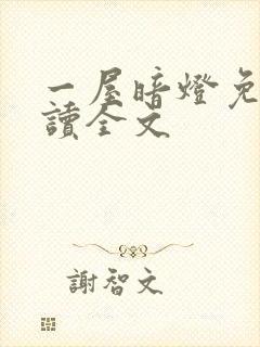 一屋暗灯免费阅读全文