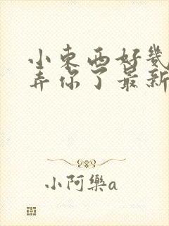 小东西好几天没弄你了最新章节