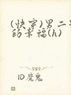 (快穿)男二号的幸福(h)