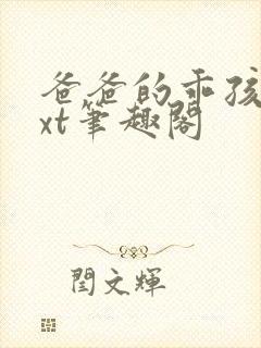 爸爸的乖孩子txt笔趣阁