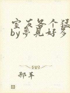 室友各个猛如虎by梦见好多鱼三弄