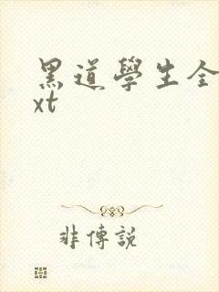 黑道学生全集txt