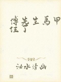 傅先生马甲藏不住了