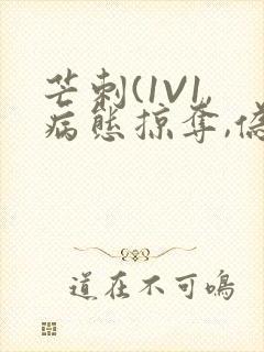 芒刺(1V1,病态掠夺,伪骨科)_